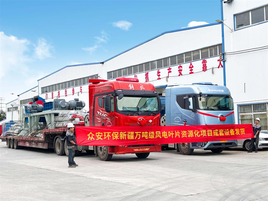新疆萬噸級風電葉片資源化項目成套設備發貨.jpg