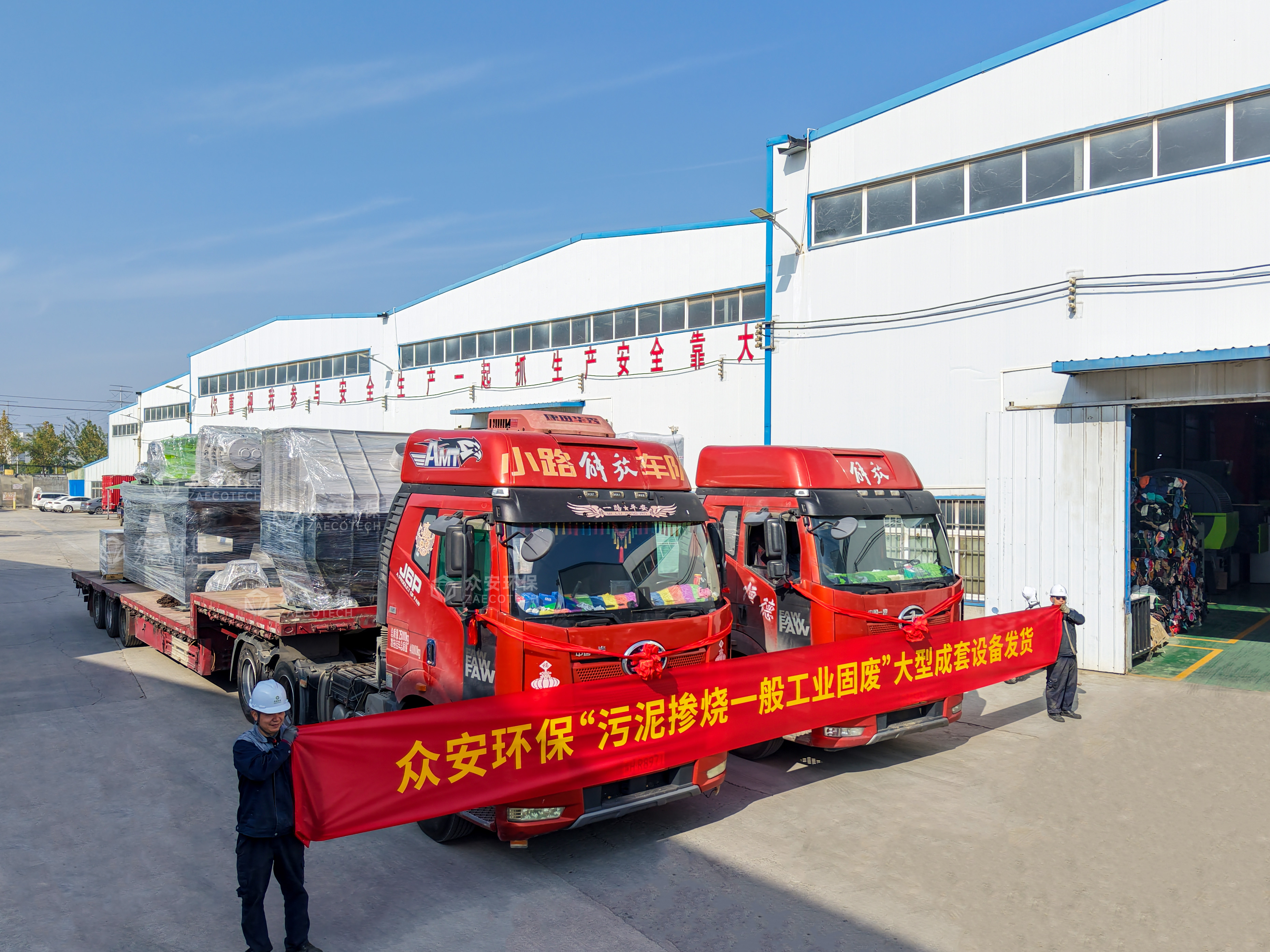 眾安環保“污泥摻燒一般工業固廢”大型成套設備順利發貨