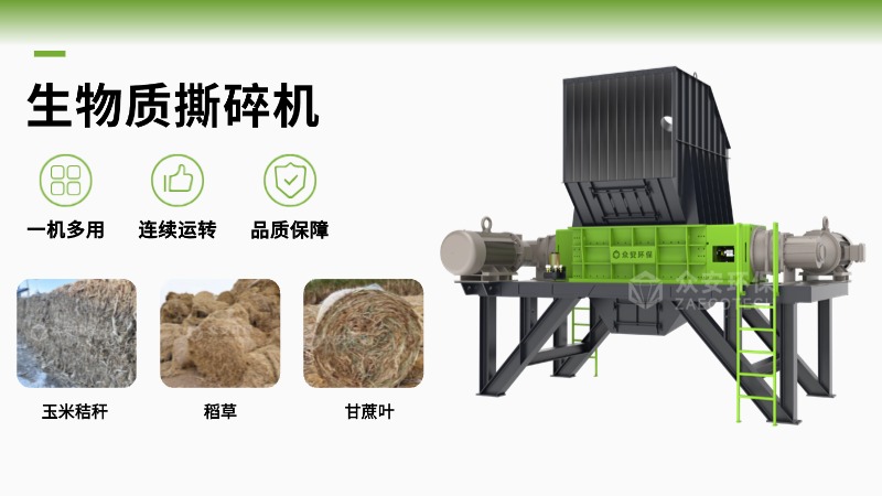 眾安環保生物質撕碎機的核心優勢解析