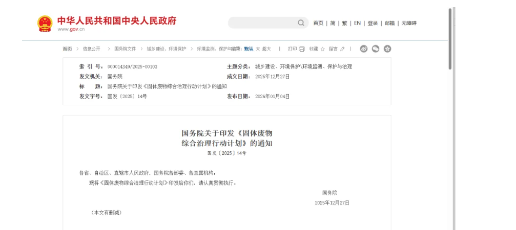 國務院印發《固體廢物綜合治理行動計劃》，為“無廢城市”建設提供頂層設計