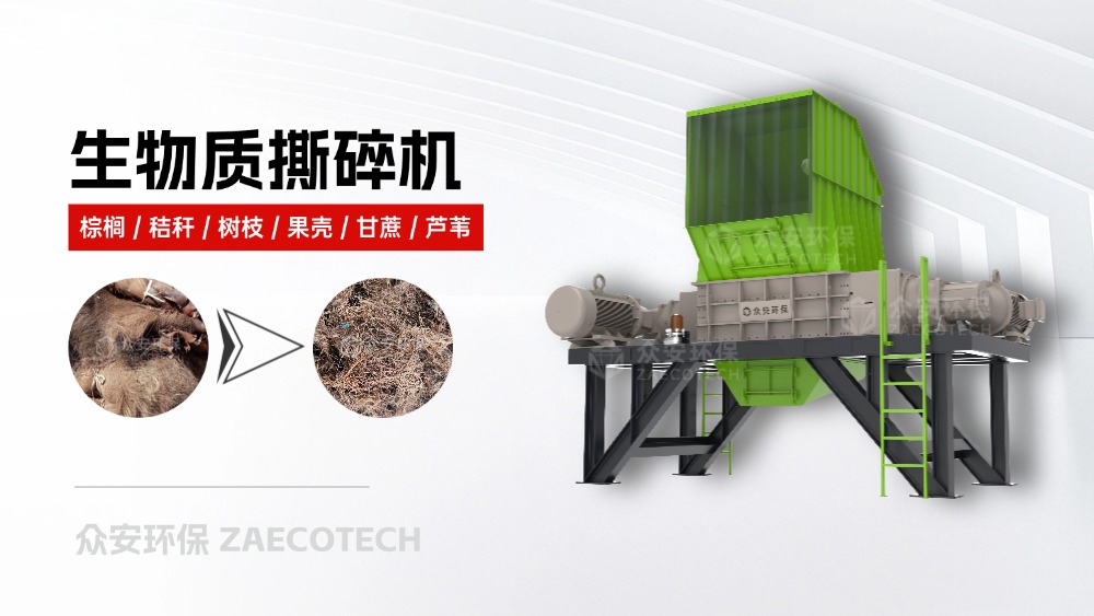 生物質(zhì)棕櫚撕碎機(jī).jpg