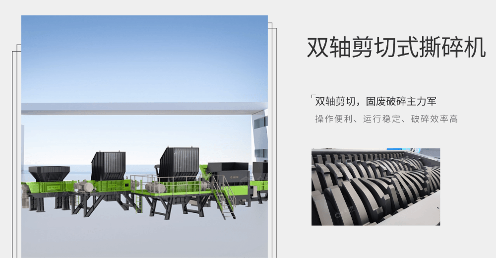 源頭廠家直擊：雙軸撕碎機(jī)，為何被稱(chēng)為 "剪切式破碎機(jī)"