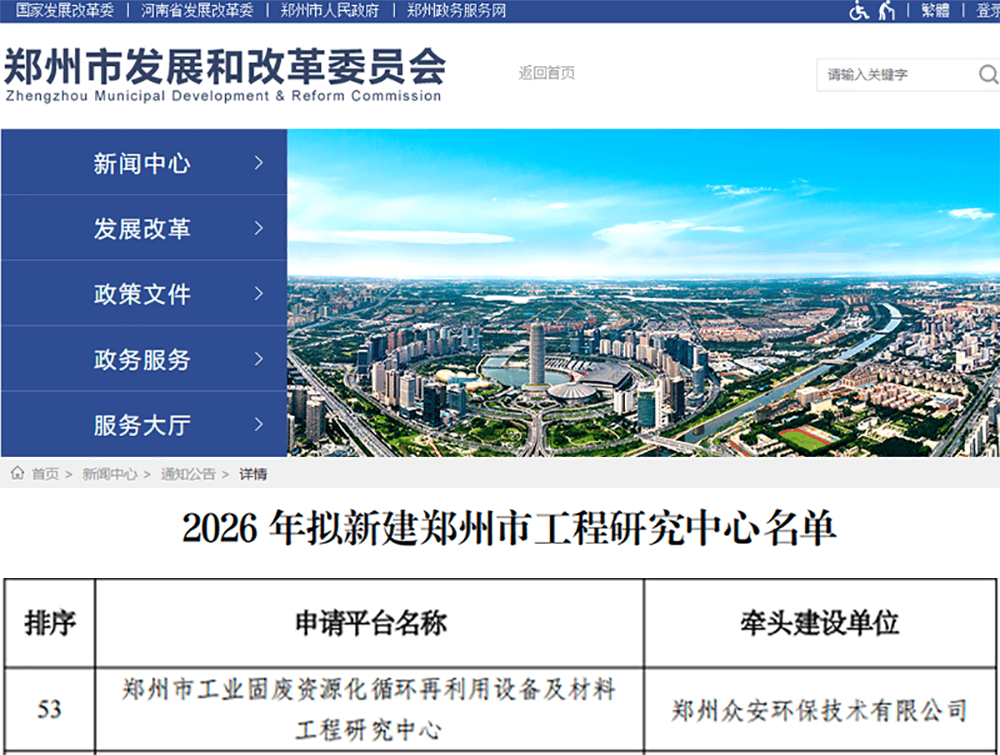 喜報！眾安環保成功獲批鄭州市工業固廢資源化循環再利用設備及材料工程研究中心